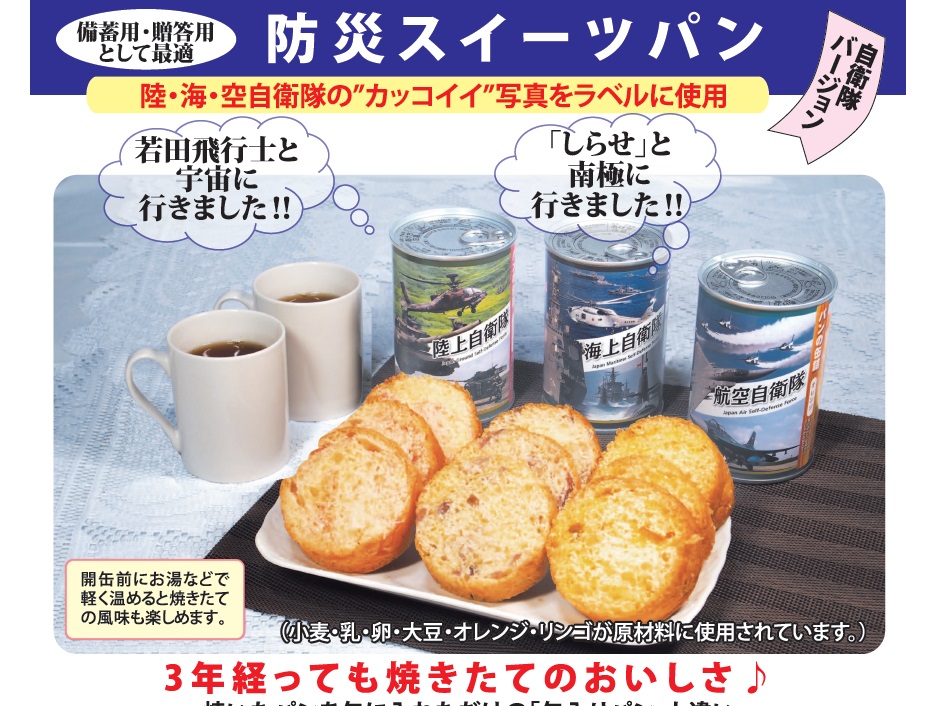 防災スイーツパン(販売17,000缶達成 4.6.22)